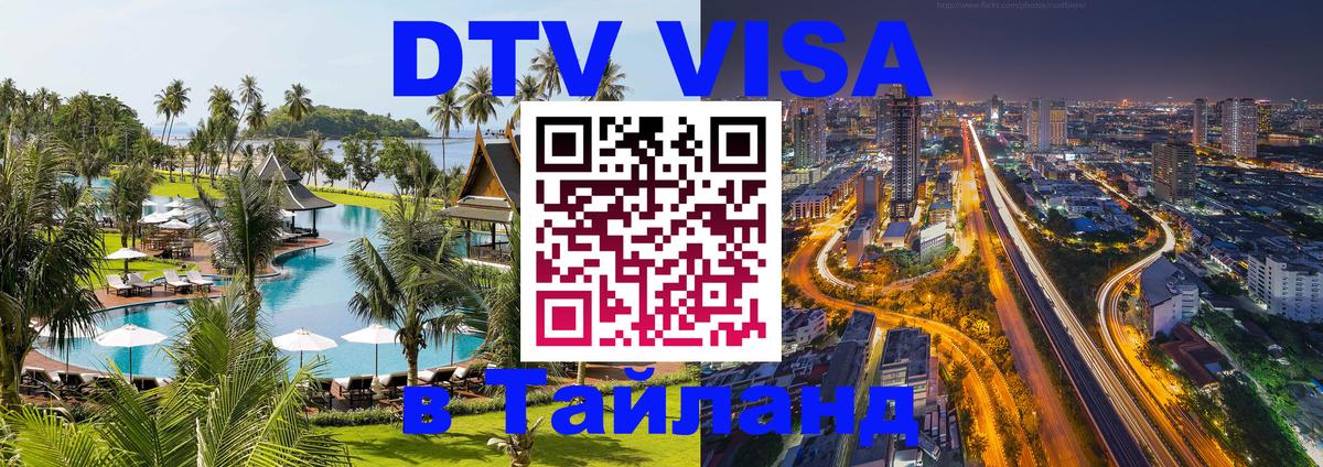 DTV Виза в Тайланд для россиян Уссурийск 