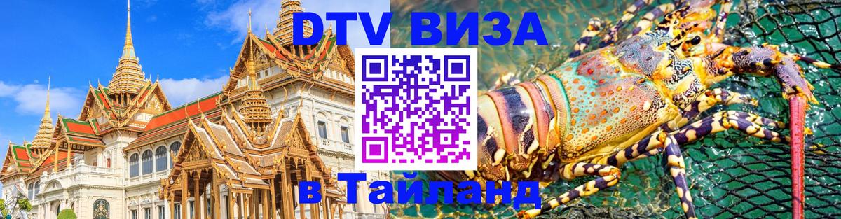 Destination Thailand Visa (DTV виза) 